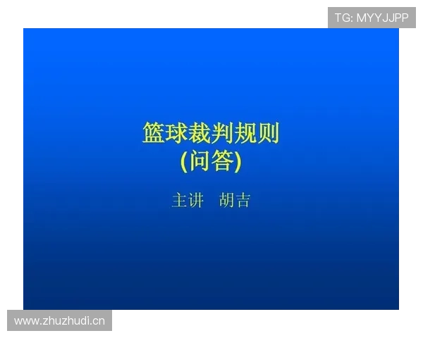 篮球判罚取消规则解析：理解判罚生效与撤销条件