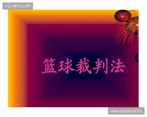 篮球规则解析：裁判协商判罚流程的具体步骤