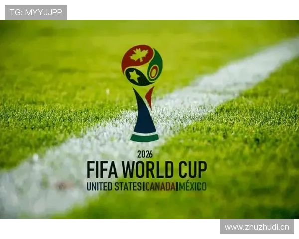 2026世界杯规则下资格怎么筛