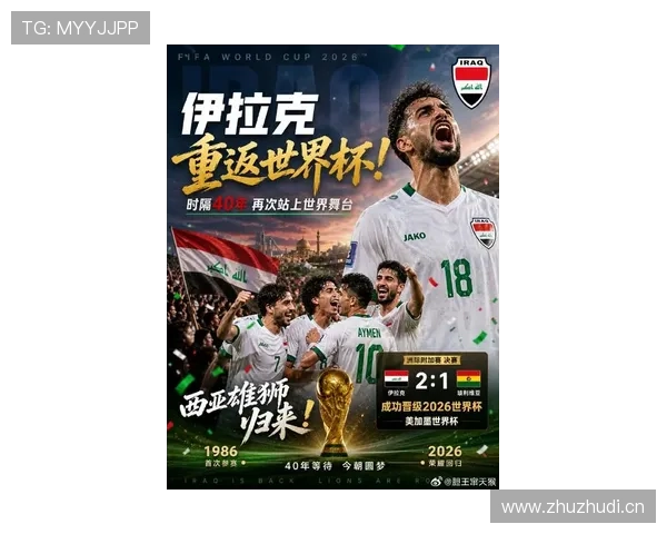 伊拉克冲击2026世界杯：能否时隔40年重返决赛圈