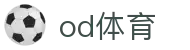 OD(中国)体育有限公司
